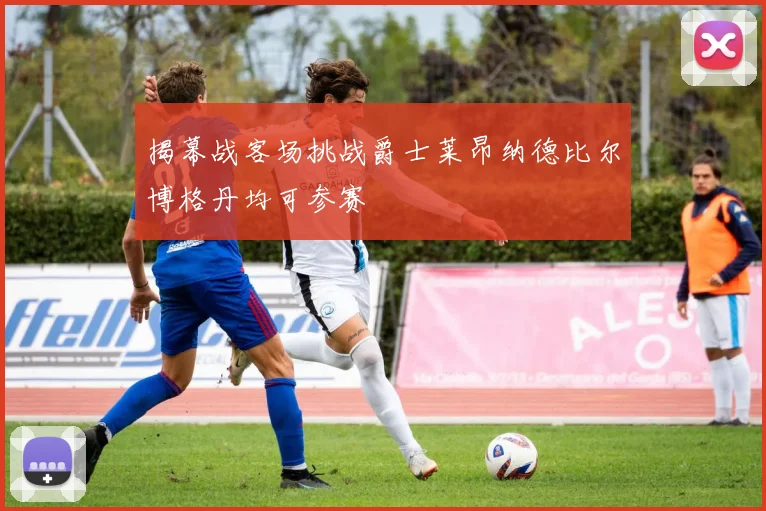 揭幕战客场挑战爵士莱昂纳德比尔博格丹均可参赛