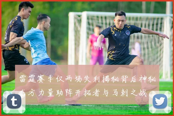 雷霆赛季仅两场失利揭秘背后神秘东方力量助阵开拓者与马刺之战
