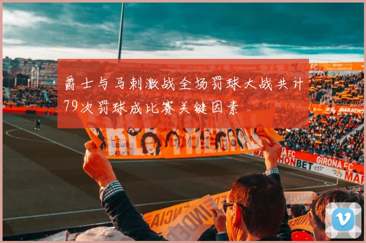 爵士与马刺激战全场罚球大战共计79次罚球成比赛关键因素
