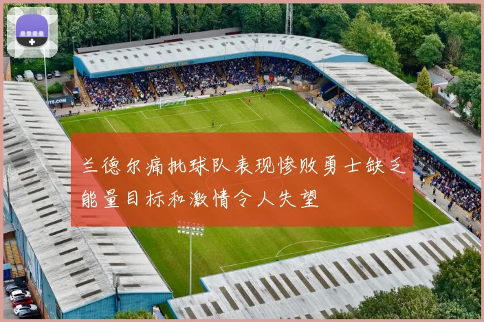 兰德尔痛批球队表现惨败勇士缺乏能量目标和激情令人失望