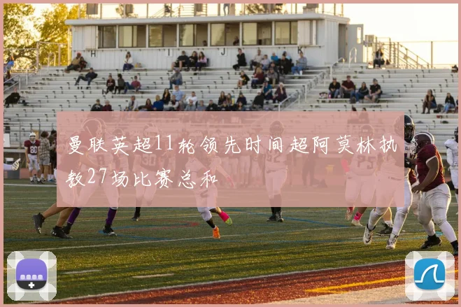 曼联英超11轮领先时间超阿莫林执教27场比赛总和