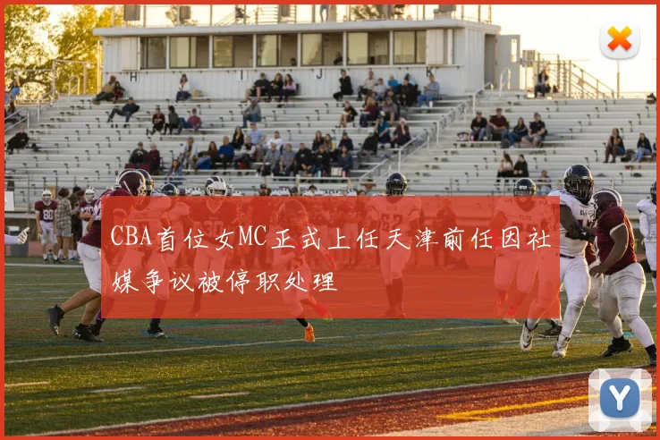 CBA首位女MC正式上任天津前任因社媒争议被停职处理