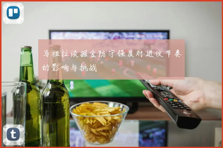 马祖拉谈掘金防守强度对进攻节奏的影响与挑战