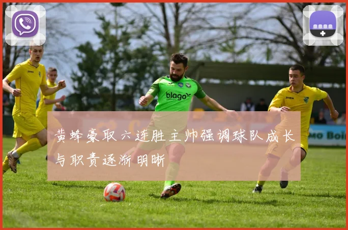 黄蜂豪取六连胜主帅强调球队成长与职责逐渐明晰