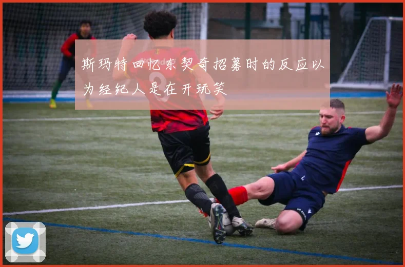 斯玛特回忆东契奇招募时的反应以为经纪人是在开玩笑