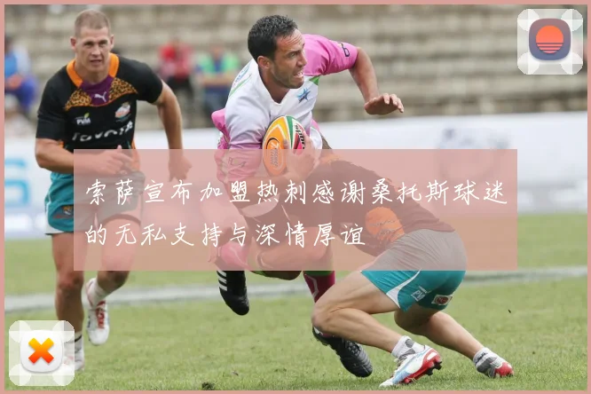 索萨宣布加盟热刺感谢桑托斯球迷的无私支持与深情厚谊
